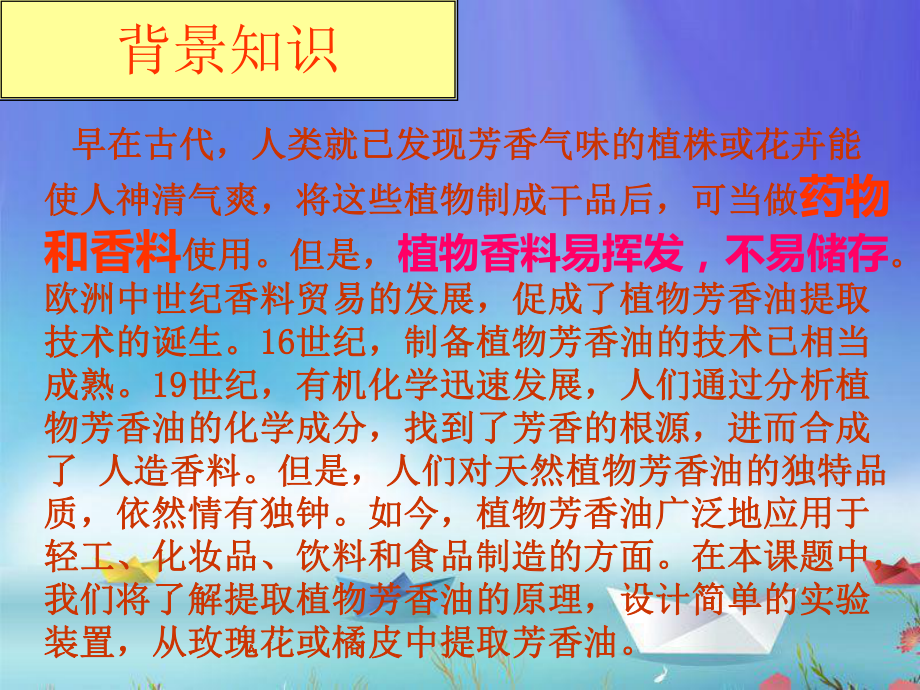 人教版高中生物选修1 生物技术实践：专题6课题1植物芳香油的提取制取课件.ppt_第3页