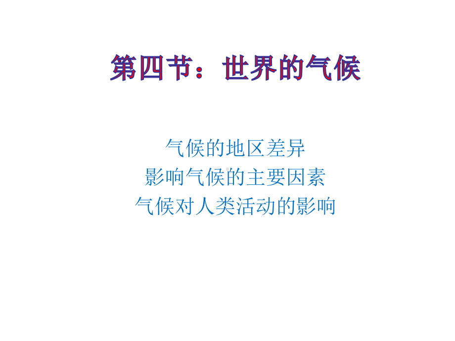 人教版七年级地理上册第三章第四课世界的气候公开课一等奖优秀课件.ppt_第1页