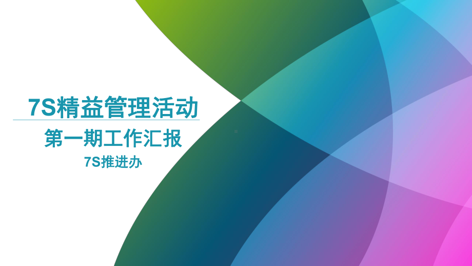 7S精益管理活动汇报总结课件.pptx_第2页