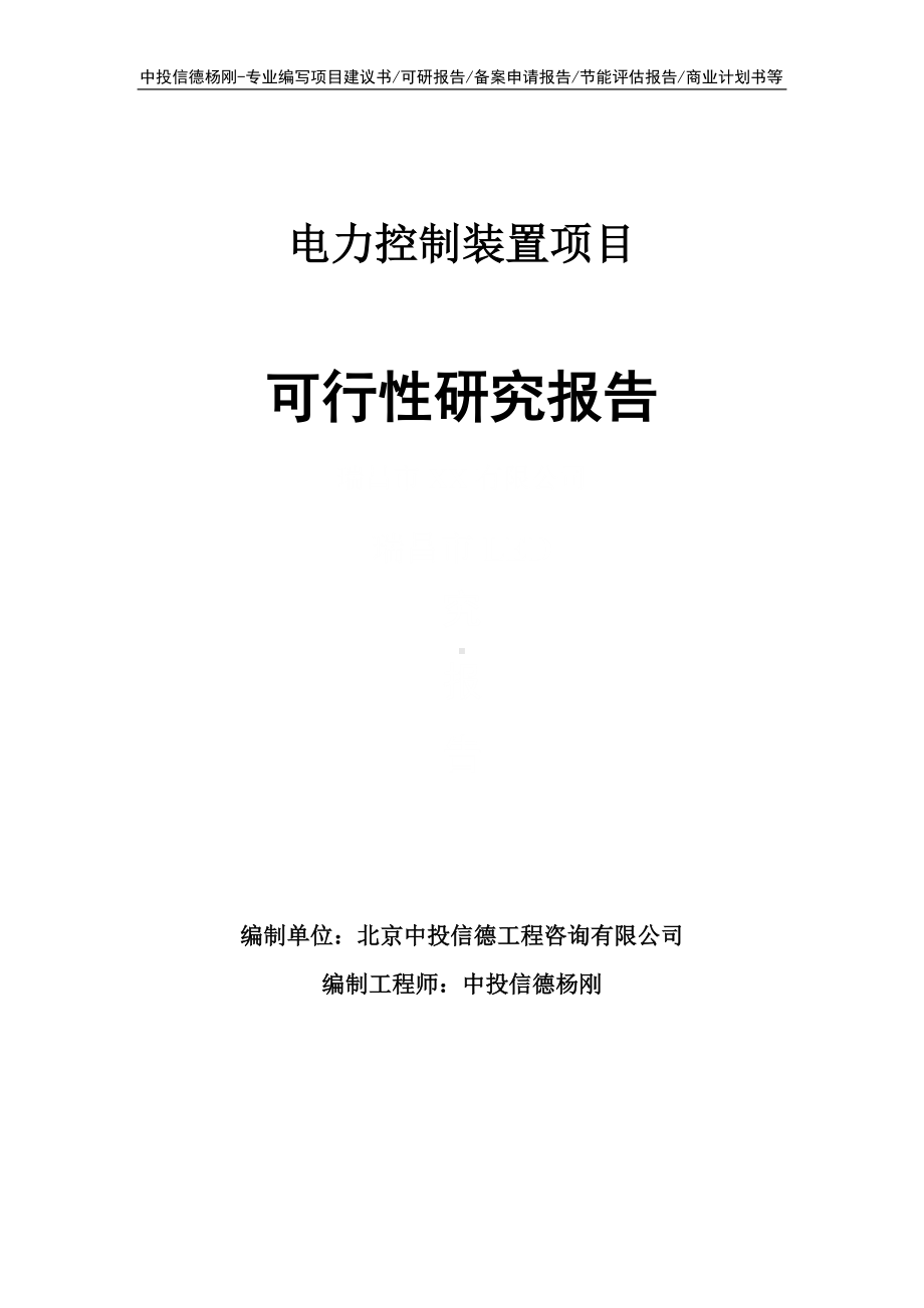 电力控制装置项目可行性研究报告建议书申请立项.doc_第1页