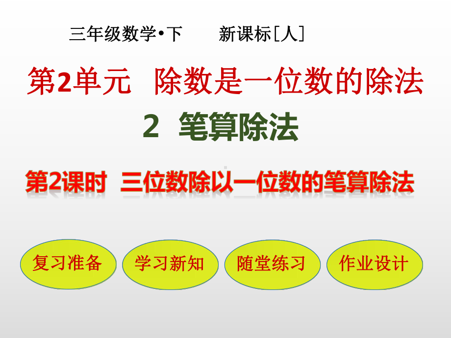 三年级数学下册课件 第2单元 2 2 三位数除以一位数的笔算除法 人教版.pptx_第1页