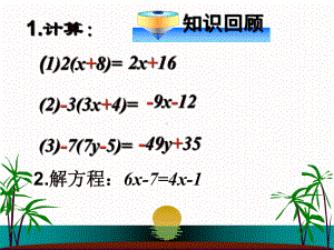 人教版七年级数学上课件《33解一元一次方程(二)去括号课件》课件.pptx