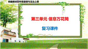 四年级道德与法治上册第三单元《信息万花筒》复习课件.ppt