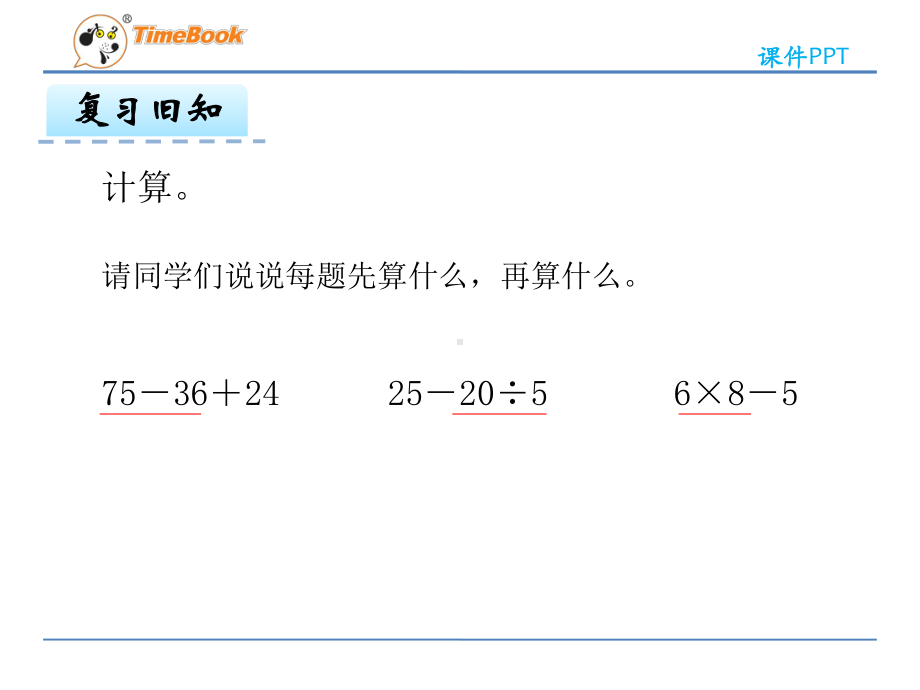 人教版二年级下册第五单元53 有小括号的混合运算课件.ppt_第3页