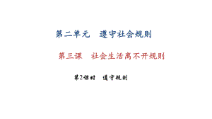 17 18学年人教版八年级道德与法治上册课件第三课 社会生活离不开规则第2课时 遵守规则.ppt