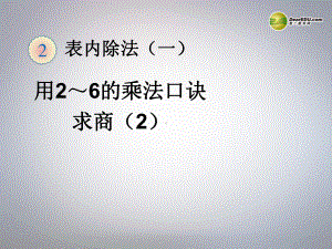 二年级数学下册 用2 6的乘法口诀求商课件 新人教版.ppt