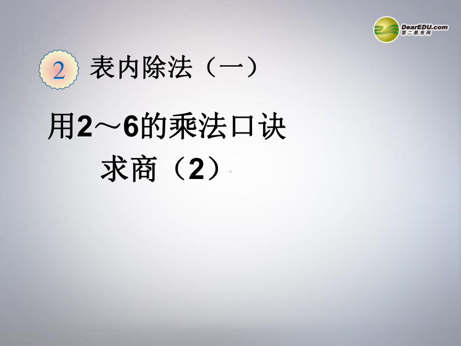 二年级数学下册 用2 6的乘法口诀求商课件 新人教版.ppt_第1页