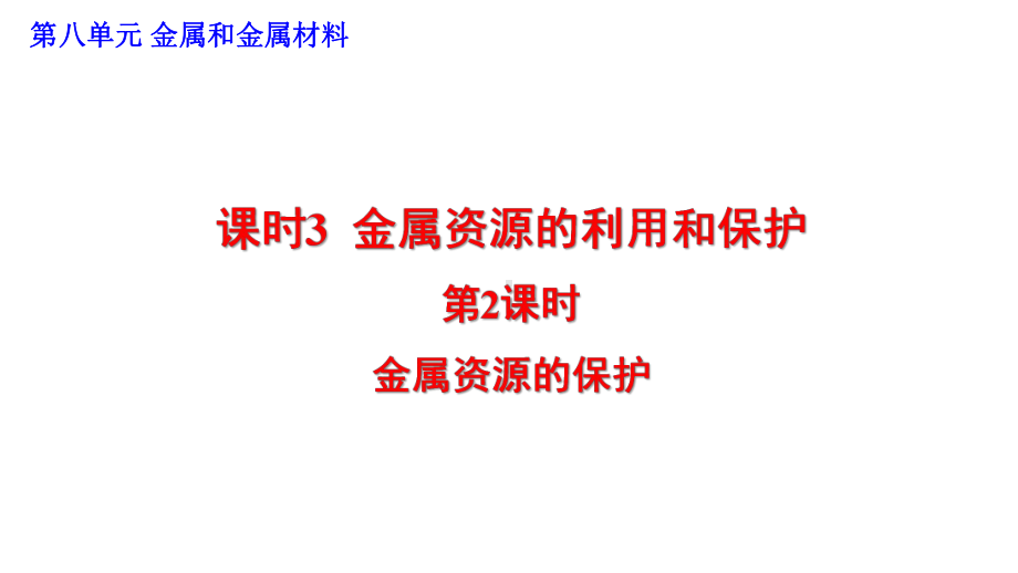 九年级化学第8单元金属和金属材料832 金属资源的保护课件.pptx_第1页