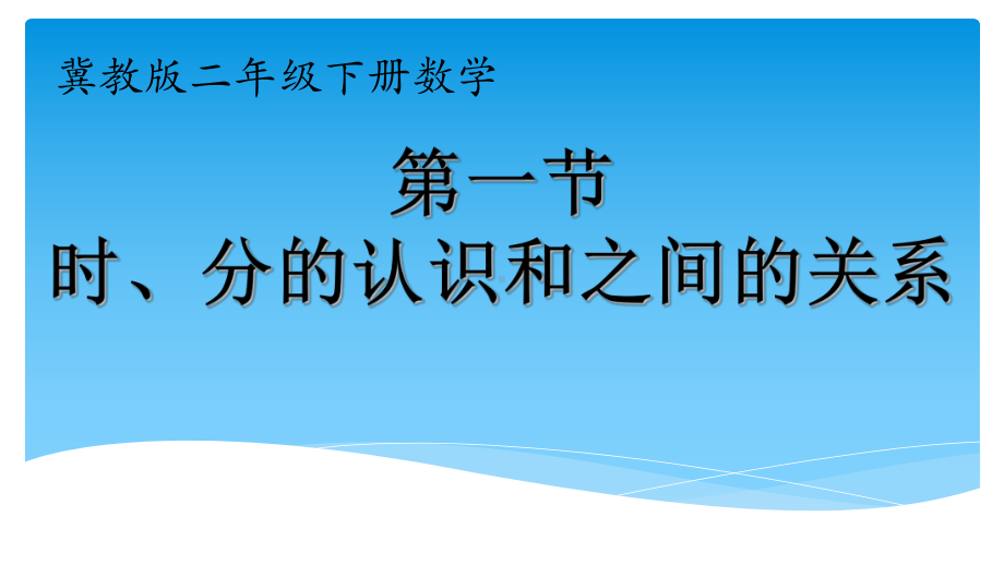 二年级下册数学课件 71 时、分的认识和之间的关系｜冀教版 .ppt_第1页