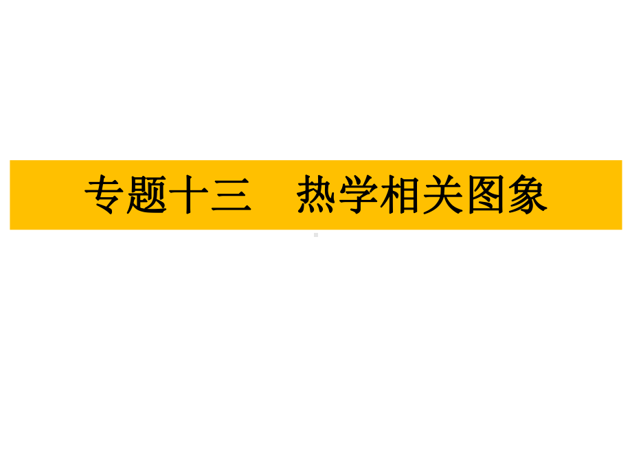 2021年人教版物理中考教材知识梳理课件专题十三 热学相关图象.ppt_第1页