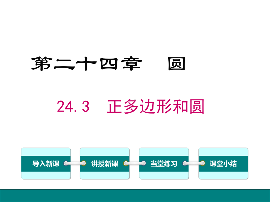 人教版九年级数学上册 243 正多边形和圆课件.ppt_第1页