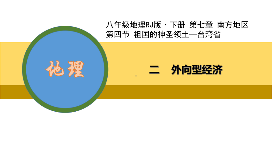 人教版八年级地理下册 祖国的神圣领土-台湾岛 二 “外向型经济课件.ppt_第1页