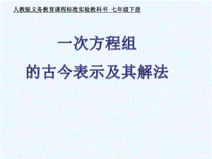 人教版七年级下册数学《阅读与思考 一次方程组的古今表示及解法》课件.ppt