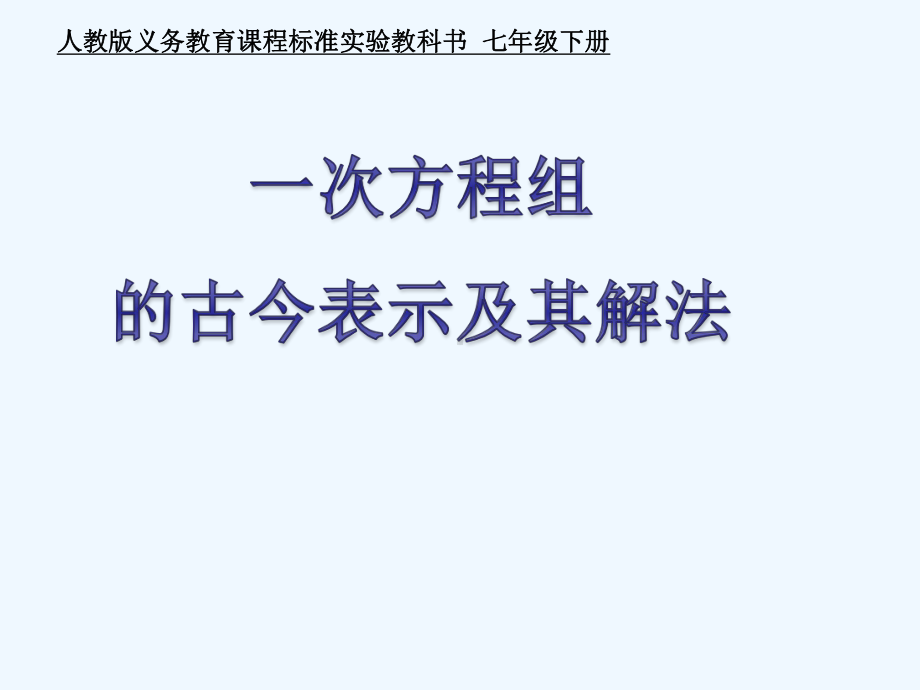 人教版七年级下册数学《阅读与思考 一次方程组的古今表示及解法》课件.ppt_第1页