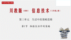 31 体验生活中的策略(课件) 八年级信息技术上册同步课堂(新川教版).pptx