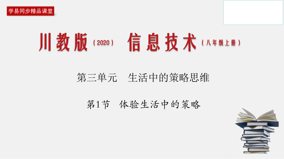 31 体验生活中的策略(课件) 八年级信息技术上册同步课堂(新川教版).pptx_第1页