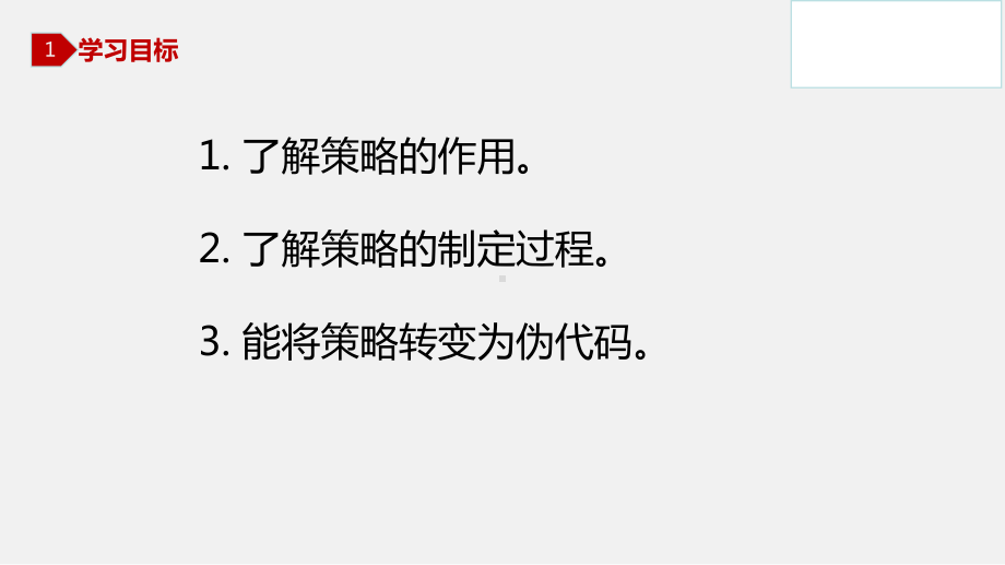 31 体验生活中的策略(课件) 八年级信息技术上册同步课堂(新川教版).pptx_第2页