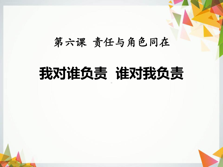 《我对谁负责 谁对我负责》课件优秀课件.pptx_第1页