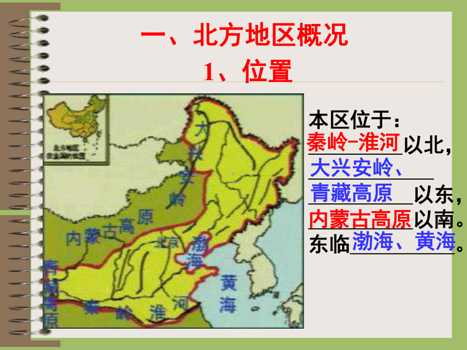 地理课件：第六章四大地理单元 第一节北方地区(粤人教版) .ppt_第3页