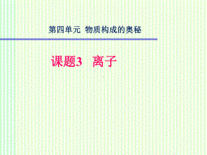 初中化学《离子》公开课课件.ppt