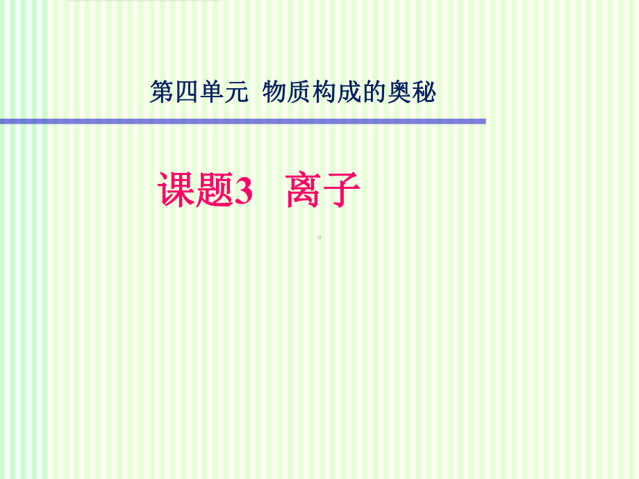 初中化学《离子》公开课课件.ppt_第1页