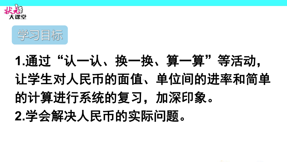 人教版一年级下册总复习认识人民币课件.ppt_第2页