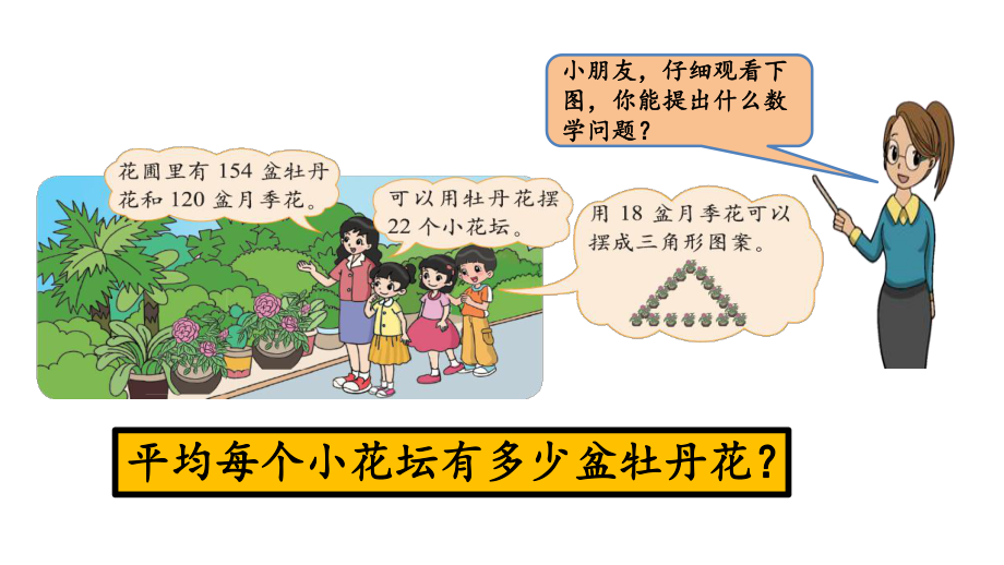 20秋北师大版数学四年级上册第六单元除法 (课件)63 三位数除以两位数.pptx_第2页