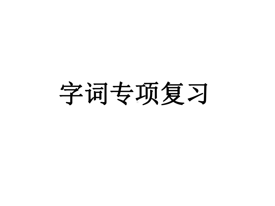 六年级下册：字词复习专项部编版实用课件.pptx_第1页