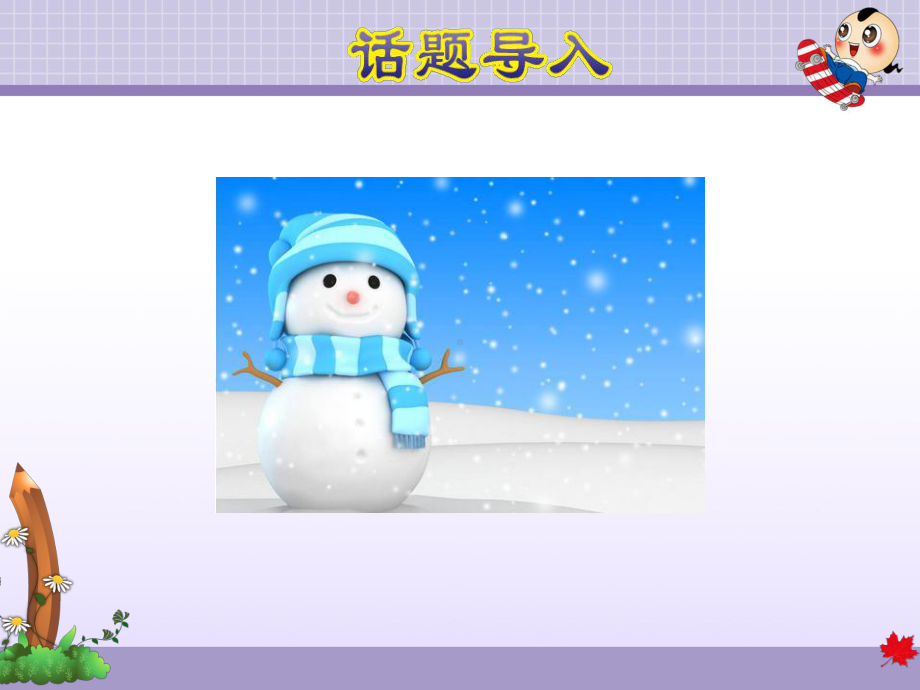 冀教版六年级上册英语Unit 3Lesson 18 The Snowman课件.ppt-(纯ppt课件,无音视频素材)_第2页