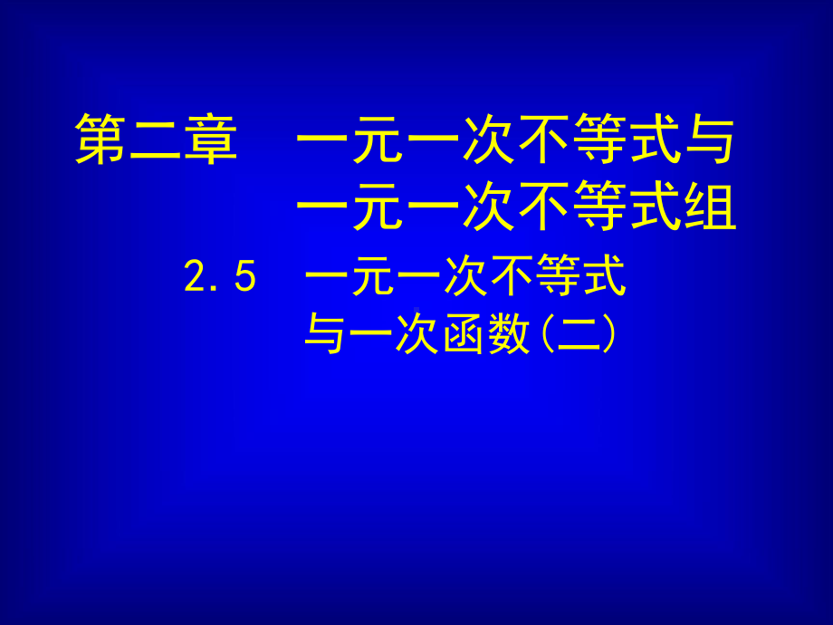 25 一元一次不等式与一次函数(二)课件 公开课一等奖课件.ppt_第1页