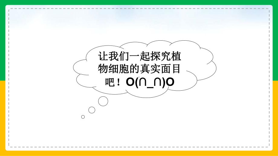 初中生物人教版七年级上册《第二单元第一章第二节植物细胞》课件(完美版).ppt_第2页