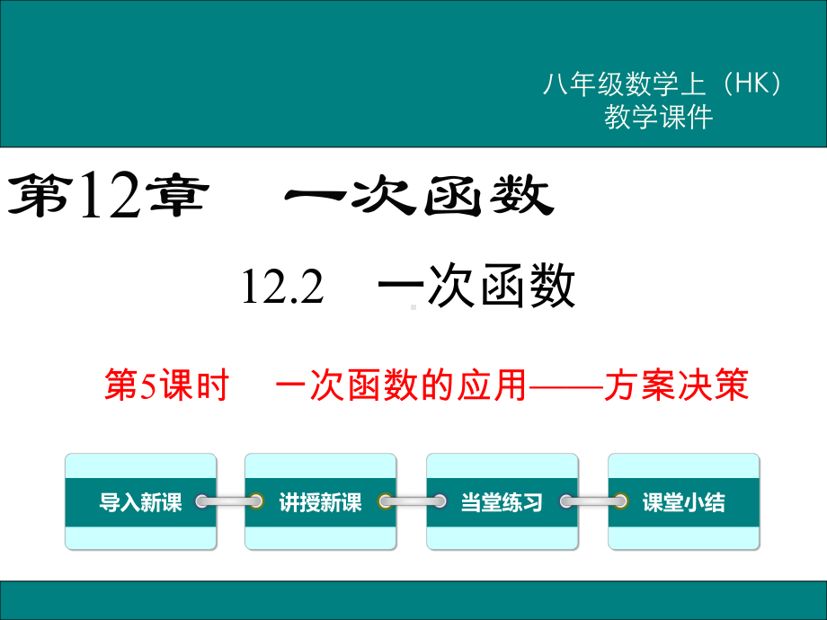 《一次函数的应用-方案决策》课件 沪科版.ppt_第1页