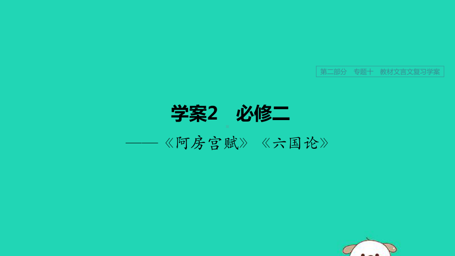 (浙江专用)2020版高考语文专题十教材文言文复习学案2必修二课件.pptx_第1页