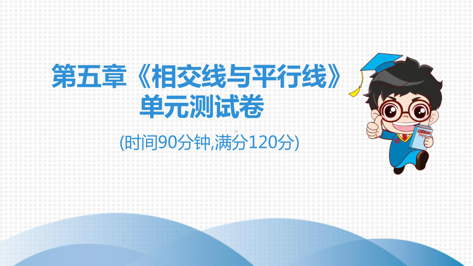 2020七年级数学下册人教版第五章《相交线与平行线》单元测试卷课件.pptx_第1页