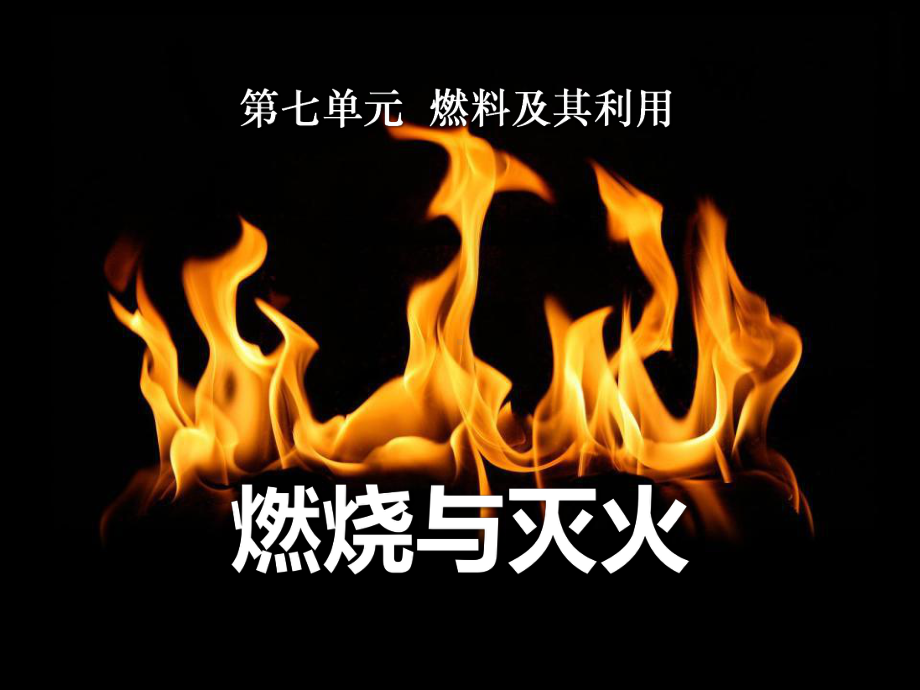 71燃烧和灭火课件-.ppt_第1页