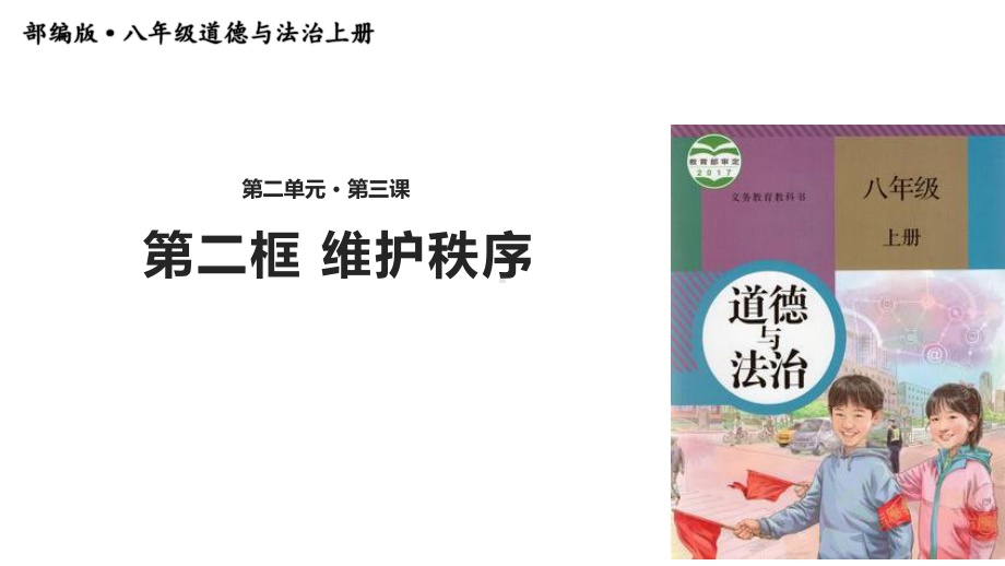 人教版八年级上册道德与法治31维护秩序课件.ppt_第1页