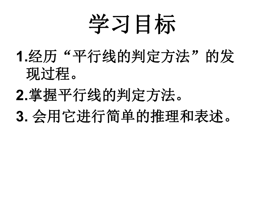 华东师大版数学七年级上册 平行线的判定课件2.pptx_第2页