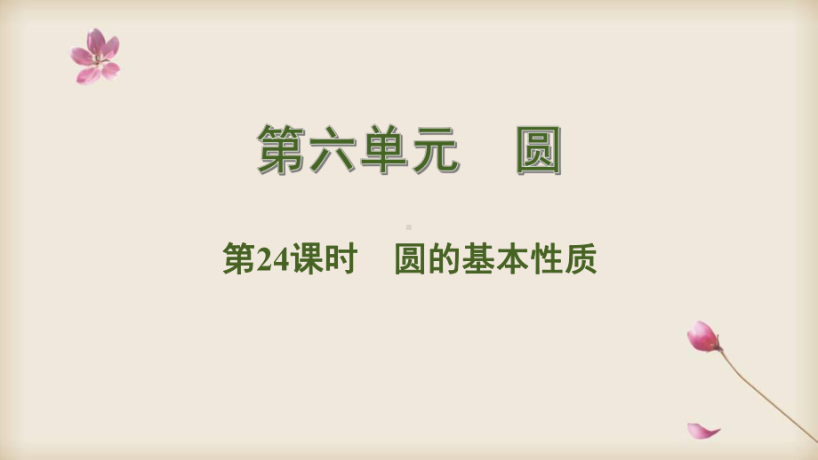 2020中考数学专题复习课件 24圆的基本性质.pptx_第1页