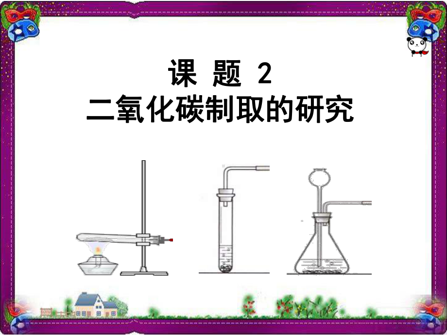 （人教版）九年级化学上册：62 二氧化碳制取的研究教学课件.ppt_第1页