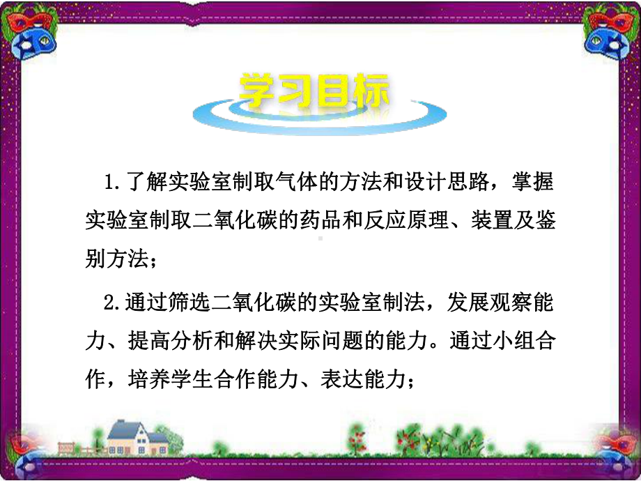 （人教版）九年级化学上册：62 二氧化碳制取的研究教学课件.ppt_第2页