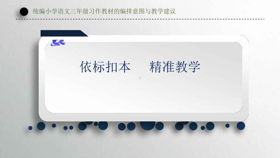 依标扣本 精准教学-三年级习作教材的编排意图与教学建议课件.pptx_第1页