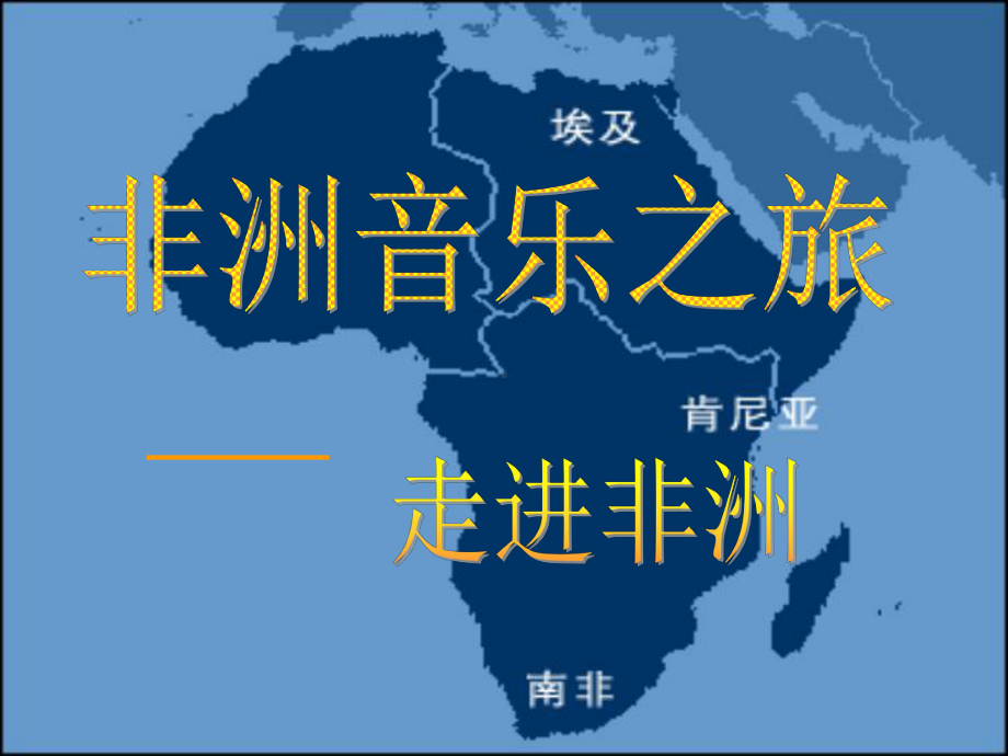 人教版 八年级上册音乐 当太阳降落 优质课件.ppt(课件中无音视频)_第1页