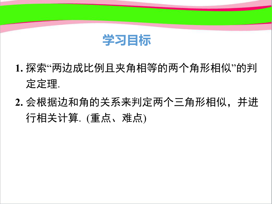 271 3课时 两边成比例且夹角相等的两个三角形相似 公开课一等奖课件.ppt_第1页