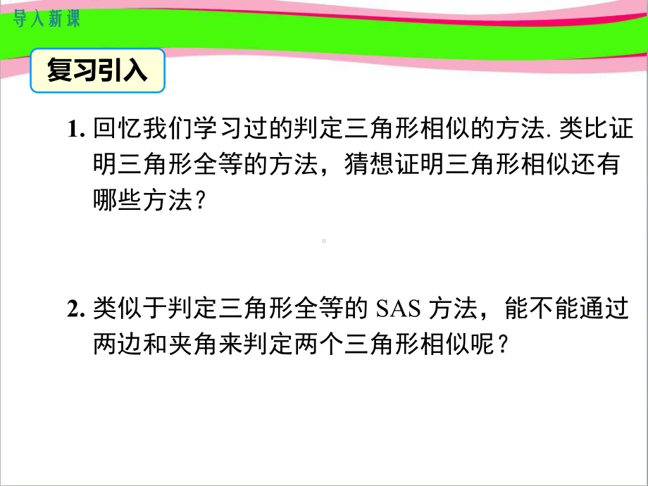 271 3课时 两边成比例且夹角相等的两个三角形相似 公开课一等奖课件.ppt_第2页