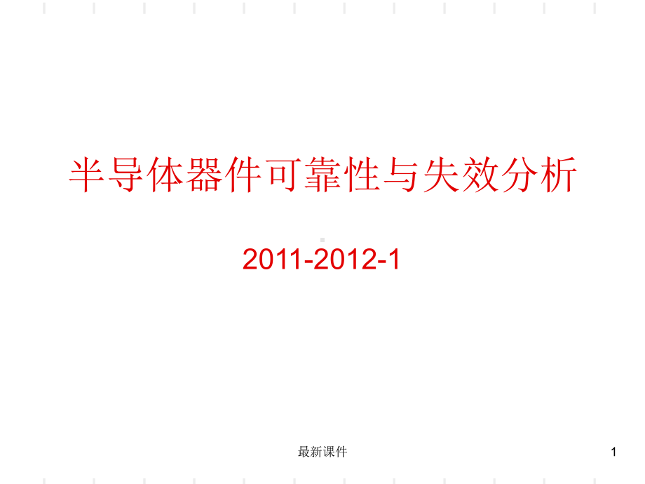 半导体器件可靠性与失效分析微电子课件.ppt_第1页