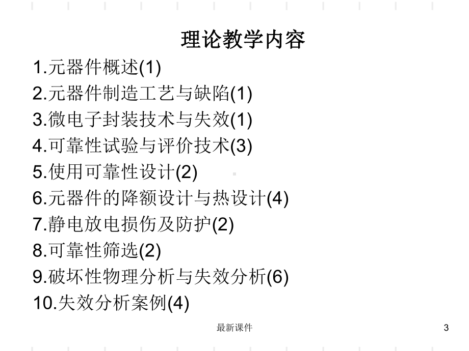 半导体器件可靠性与失效分析微电子课件.ppt_第3页