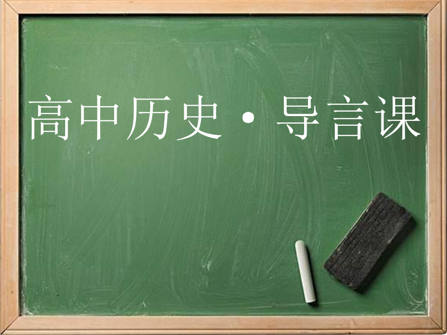 人教版必修中外历史纲要上 导言课课件.pptx_第2页