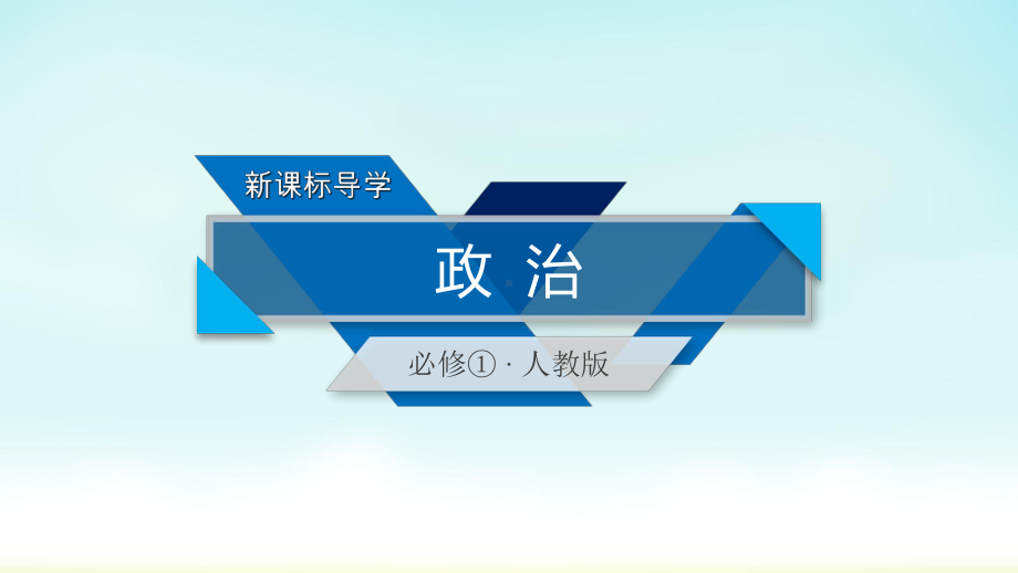 2020人教版政治必修一 知识整合梳理3课件.ppt_第1页