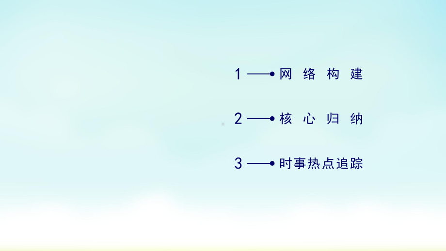 2020人教版政治必修一 知识整合梳理3课件.ppt_第3页