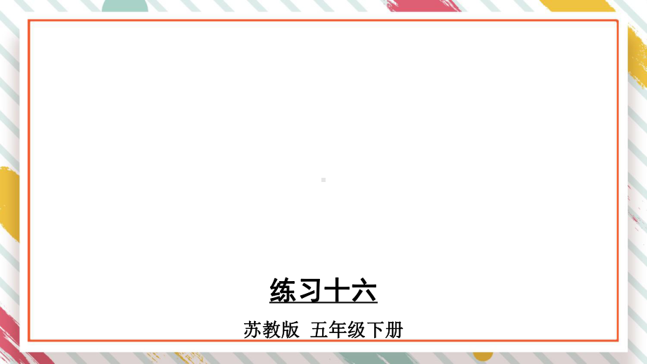 （苏教版五年级数学下册课件）第七单元 解决问题的策略练习十六.ppt_第1页